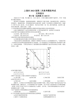 江西省上饶市2023届高三下学期二模文科综合试卷+答案.pdf