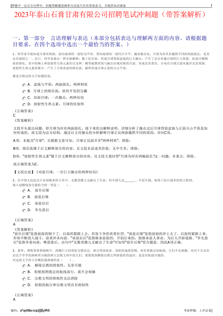 2023年泰山石膏甘肃有限公司招聘笔试冲刺题（带答案解析）.pdf_第1页