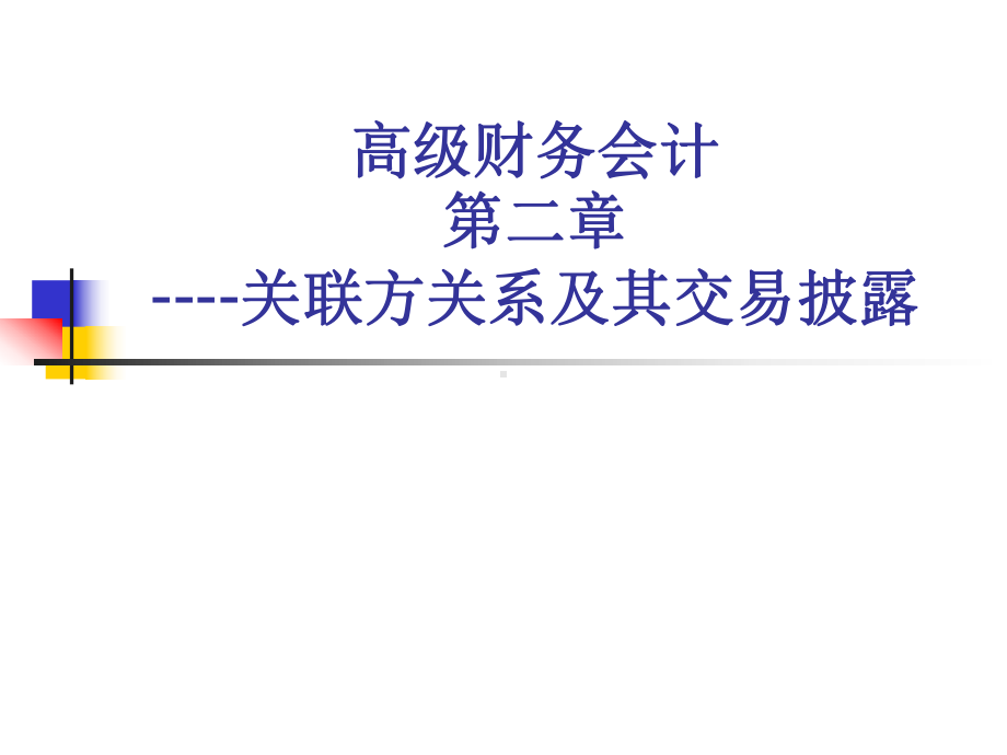 关联方关系及其交易披露课件.ppt_第1页