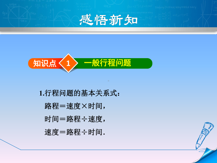 冀教版七年级数学课件-一元一次方程的应用-用一元一次方程解行程问题.ppt_第2页