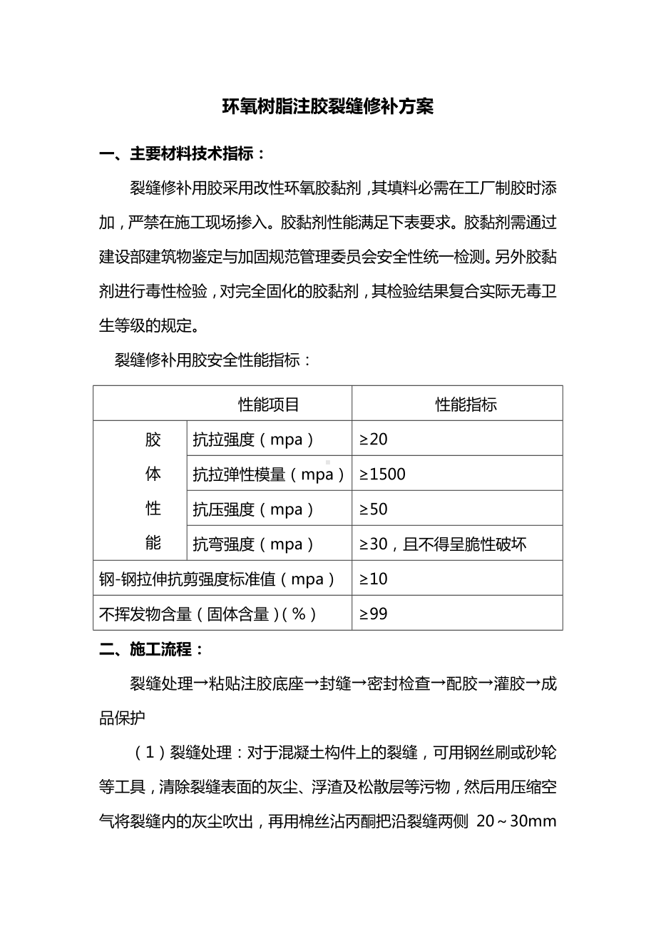 环氧树脂注胶裂缝修补方案.docx_第1页