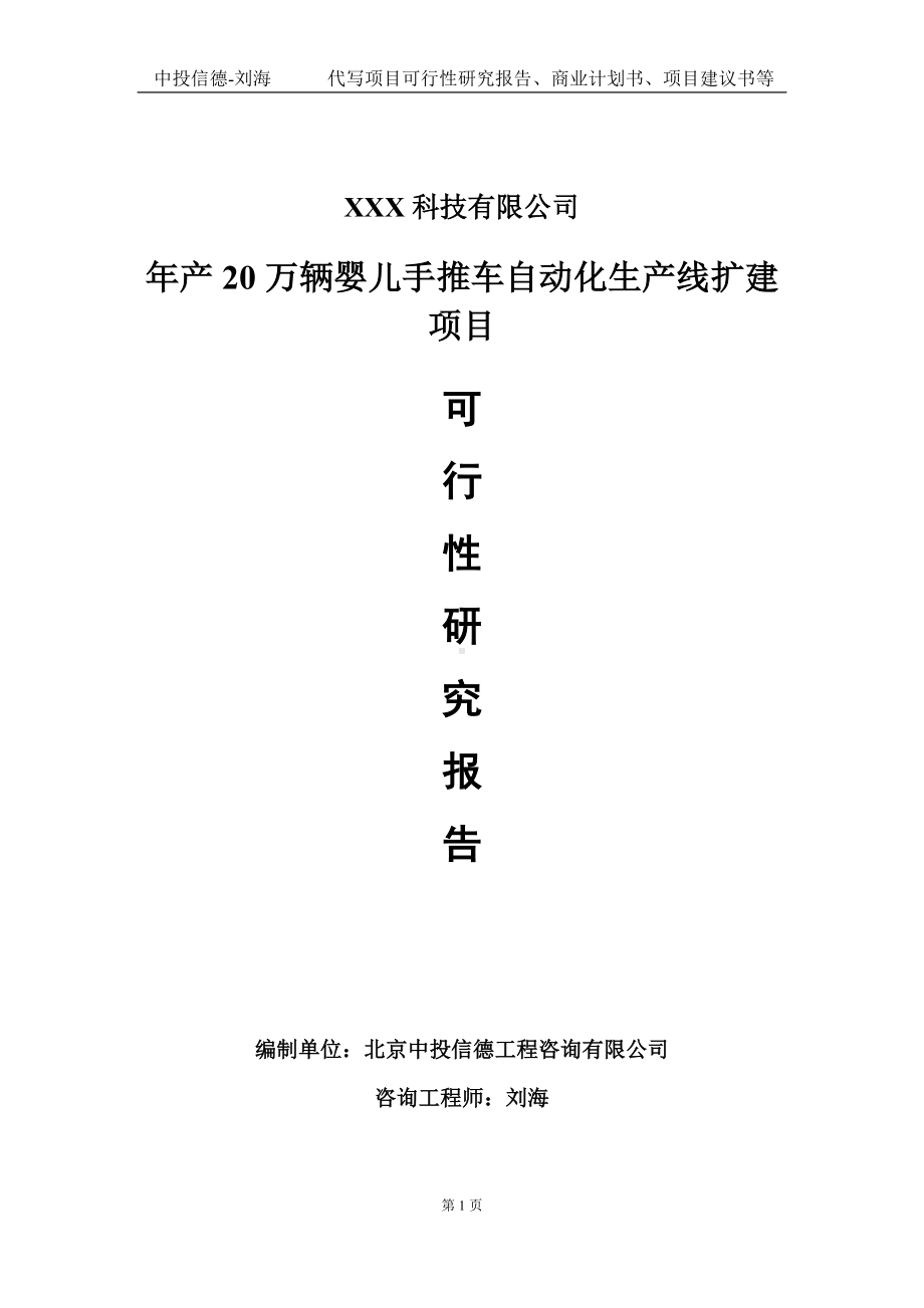 年产20万辆婴儿手推车自动化生产线扩建项目可行性研究报告写作模板定制代写.doc_第1页