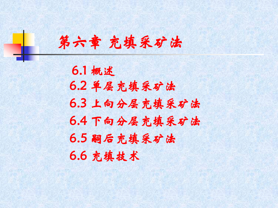 充填采矿法资料课件.ppt_第1页