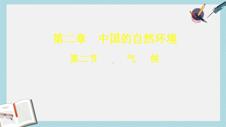 八年级地理上册第二章第二节气候课件3新版新人教版.ppt_第1页