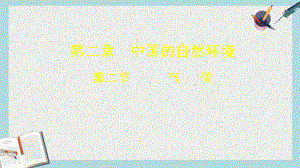 八年级地理上册第二章第二节气候课件3新版新人教版.ppt