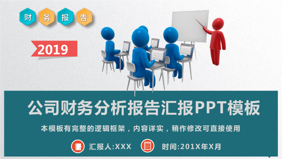 公司财务分析报告汇报模板课件.pptx_第1页