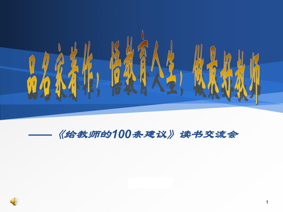 《给教师的100条建议》读书交流-教学课件.ppt_第1页