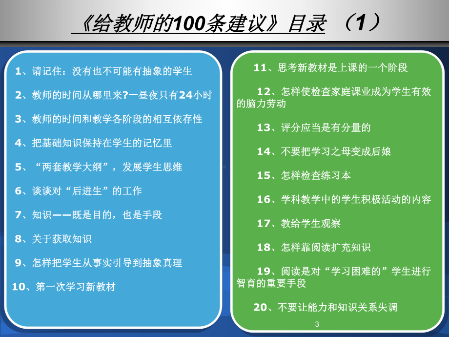 《给教师的100条建议》读书交流-教学课件.ppt_第3页