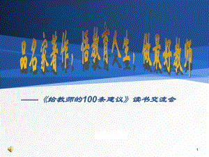 《给教师的100条建议》读书交流-教学课件.ppt