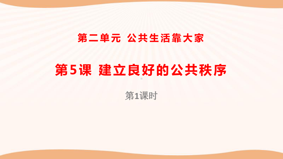 《建立良好的公共秩序》公共生活靠大家(第1课时)-五年级道德与法治下册课件.pptx_第1页