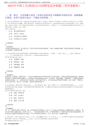 2023年中国工艺(集团)公司招聘笔试冲刺题（带答案解析）.pdf