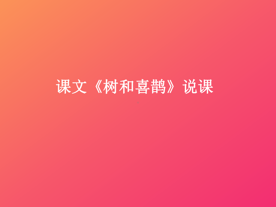 《树和喜鹊》说课课件.ppt_第1页