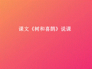 《树和喜鹊》说课课件.ppt