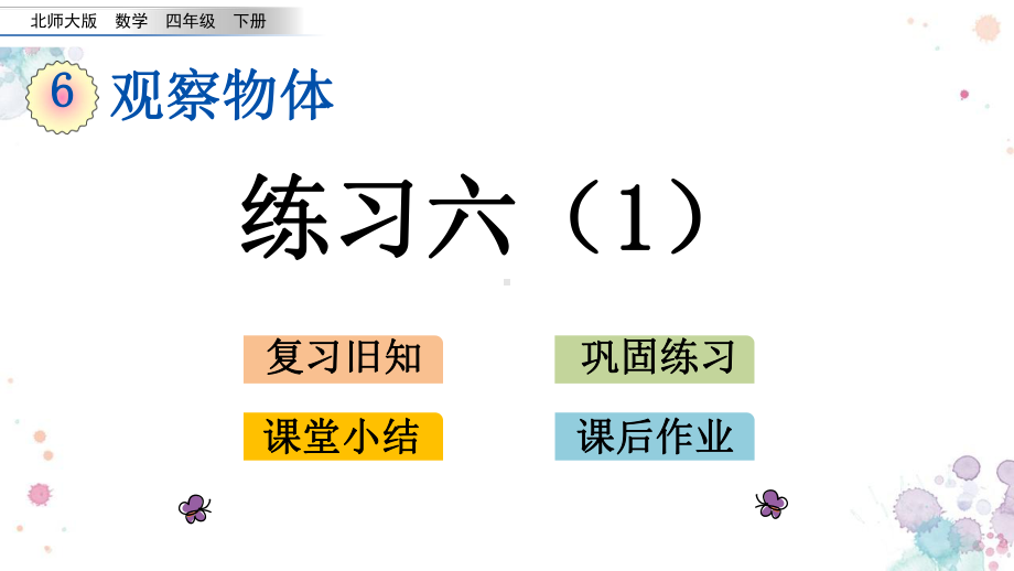 67-练习六1-北师大版四年级下册数学-课件.pptx_第1页