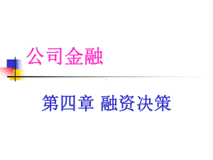 公司金融第四章融资决策课件.ppt