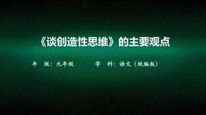 初三（语文(统编)）《谈创造性思维》的主要观点课件.pptx