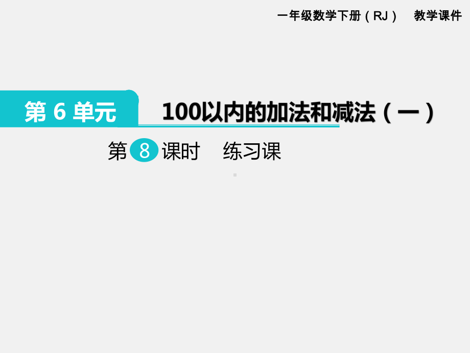 人教版一年级数学下册第六单元100以内的加法和减法精品课件：第8课时练习课.pptx_第1页