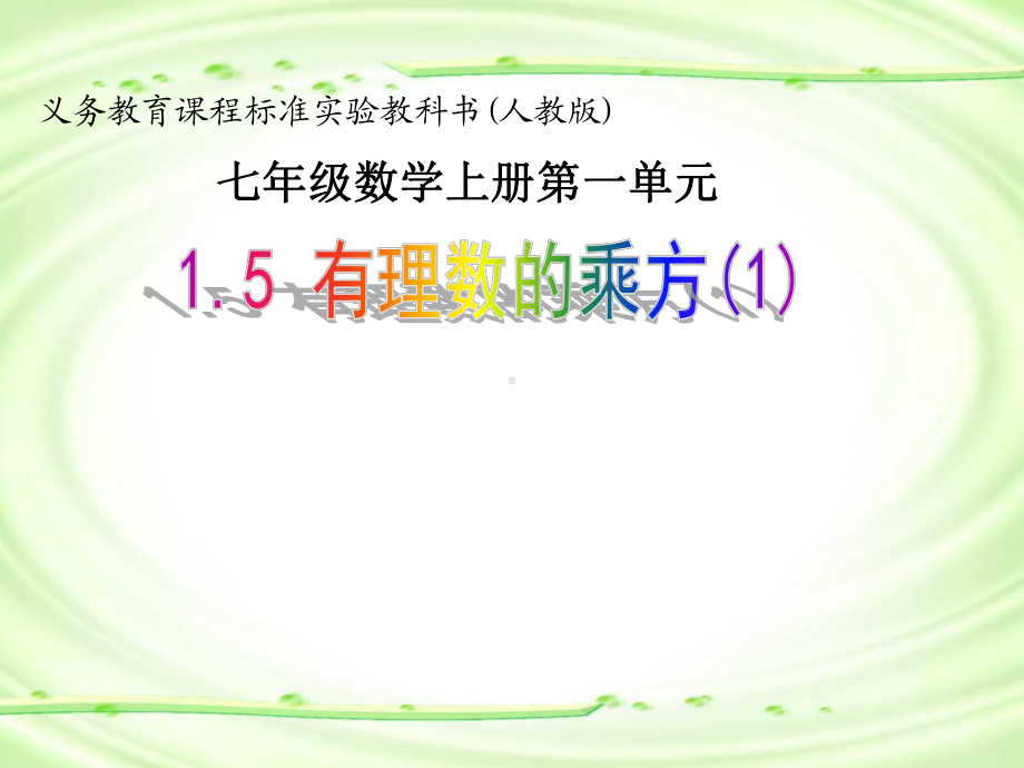 《有理数的乘方》优秀公开课课件.ppt_第2页