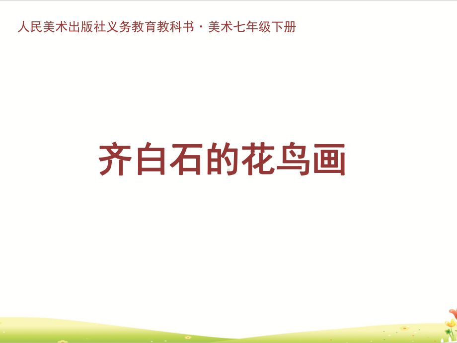 人美版初中美术最新教材七年级下册齐白石的花鸟画精美课件.pptx_第1页