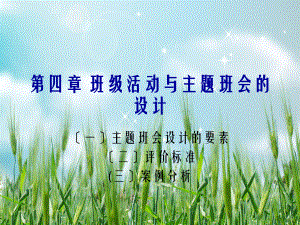 《主题班会设计》教学课件.ppt