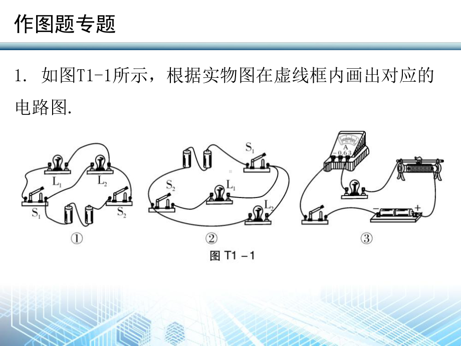 作图题专题—2020秋沪粤版九年级物理课件.ppt_第2页