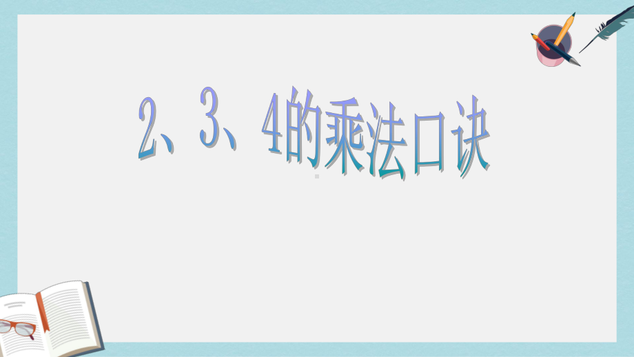 （小学数学）人教版二年级上册数学234的乘法口诀课件.ppt_第1页