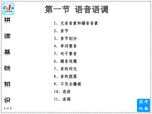 （高考英语）拼读基础知识(第一节-语音语调)课件.ppt