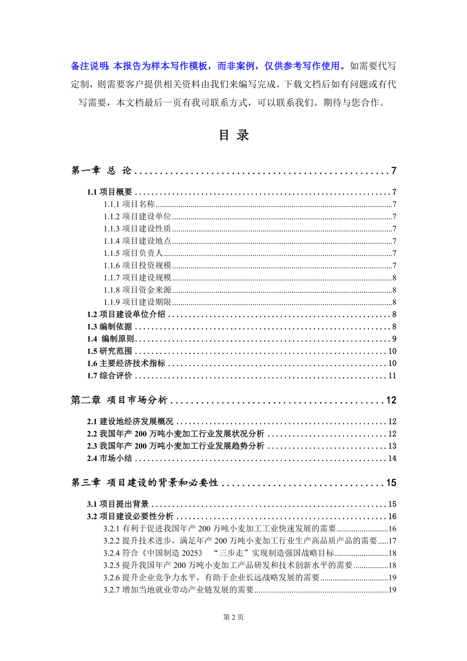 年产200万吨小麦加工项目可行性研究报告写作模板定制代写.doc_第2页