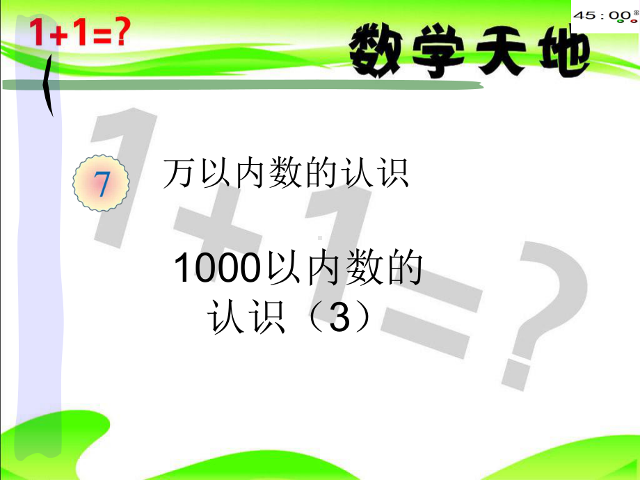 人教版《1000以内数的3》(公开课)课件.pptx_第1页