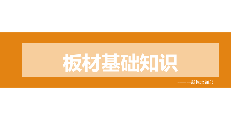 全屋定制柜体工艺基础知识讲解衣柜橱柜酒柜储物柜类课件.pptx_第1页