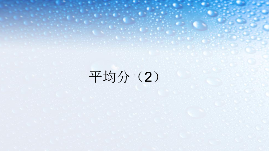 人教版练闯考二年级数学平均分1教学课件.ppt_第1页