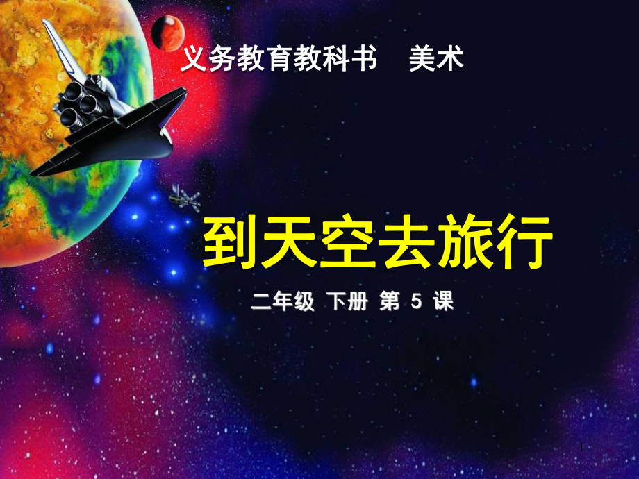 到天空去旅行课件.ppt_第1页