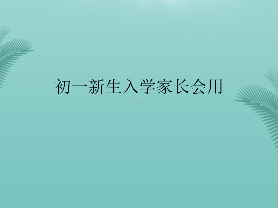 初一新生入学家长会用(精选优秀)课件.ppt_第1页