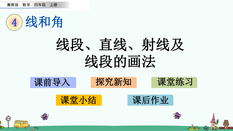 冀教版四年级数学上册第四单元教学课件.pptx_第1页