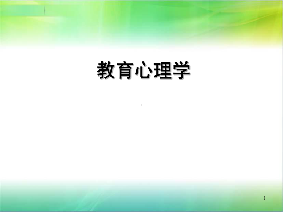 修订版第六章-教育心理学-动作技能的学习课件.ppt_第1页