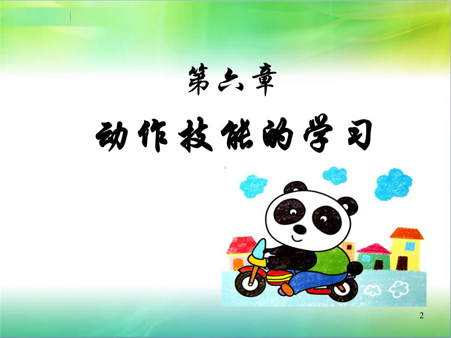 修订版第六章-教育心理学-动作技能的学习课件.ppt_第2页