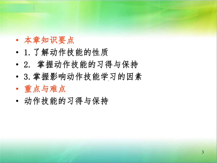 修订版第六章-教育心理学-动作技能的学习课件.ppt_第3页