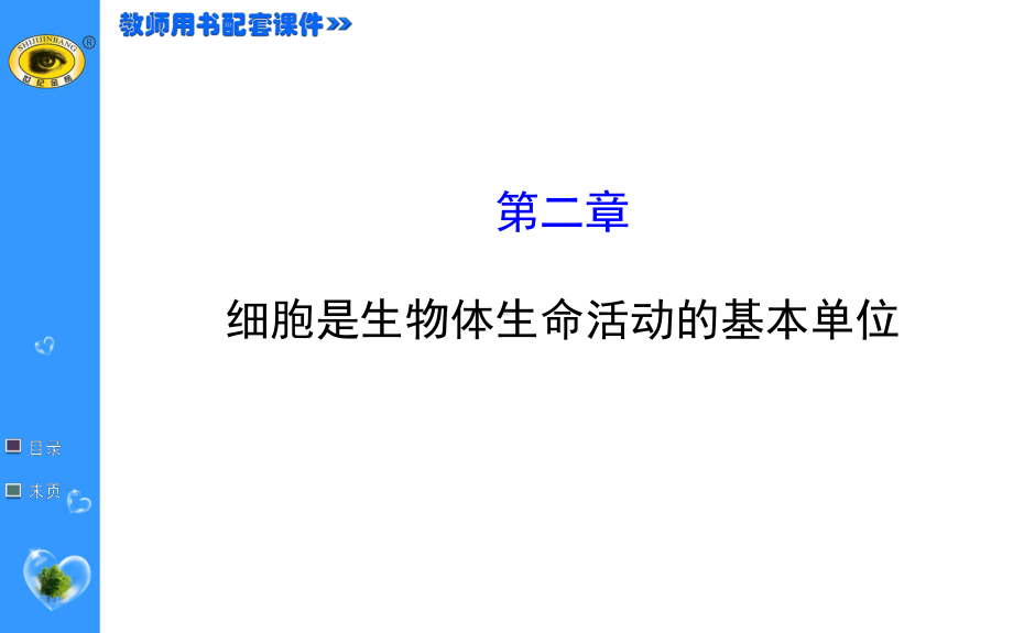 初一生物上册第二单元细胞是生物体生命活动的基本单位教学课件模板.ppt_第1页