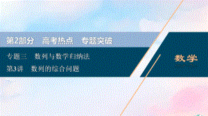 (浙江专用)2020高考数学二轮复习专题三数列与数学归纳法第3讲数列的综合问题课件.ppt