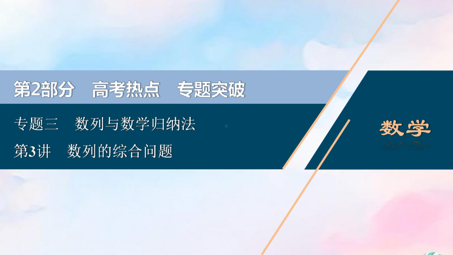 (浙江专用)2020高考数学二轮复习专题三数列与数学归纳法第3讲数列的综合问题课件.ppt_第1页