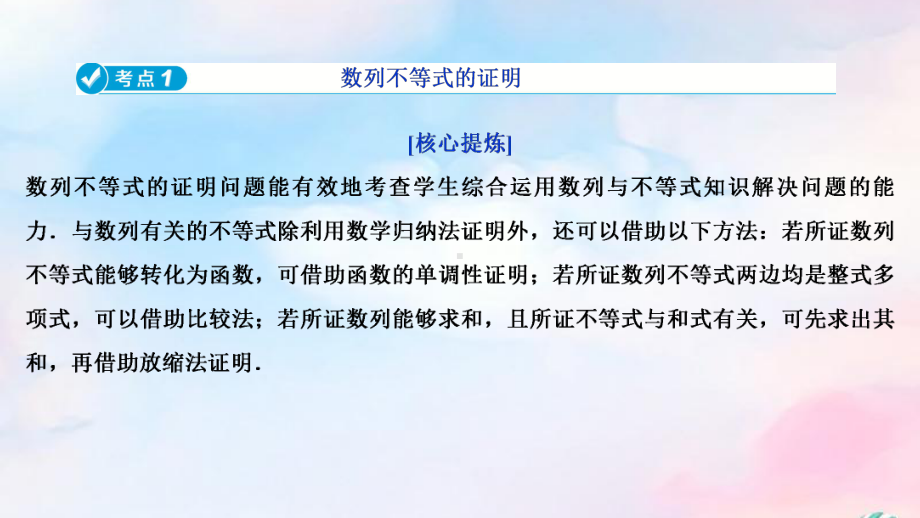 (浙江专用)2020高考数学二轮复习专题三数列与数学归纳法第3讲数列的综合问题课件.ppt_第3页