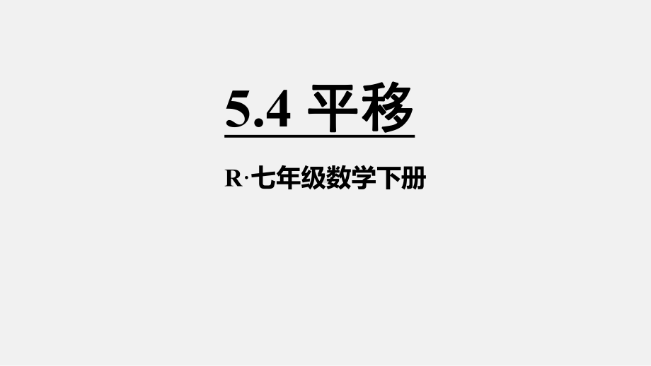 人教版七年级数学下册-课件-54平移-.ppt_第1页