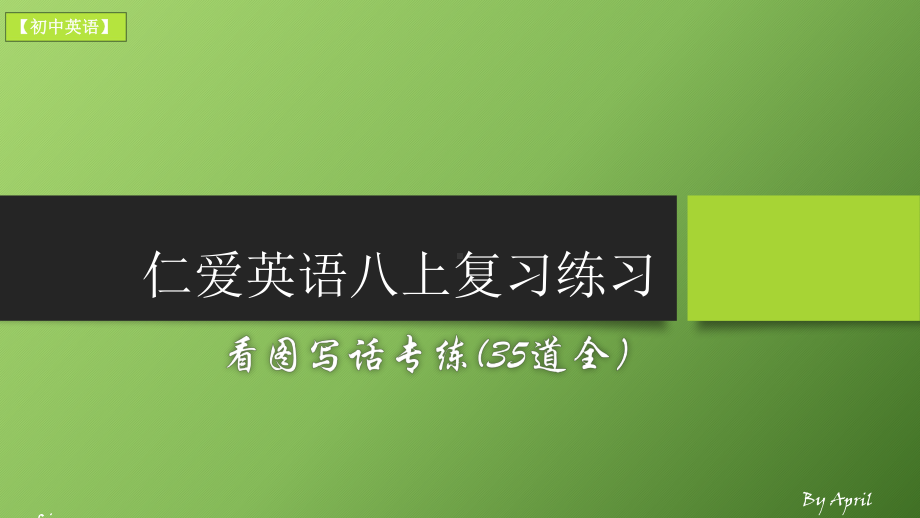 仁爱英语八上复习练习看图写话专练(中考题型)课件.pptx_第1页