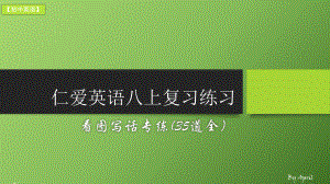 仁爱英语八上复习练习看图写话专练(中考题型)课件.pptx