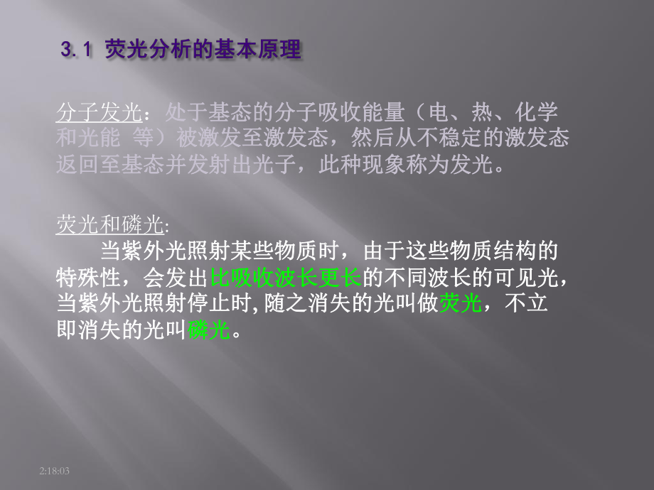 分子荧光分析法经典课件.ppt_第2页