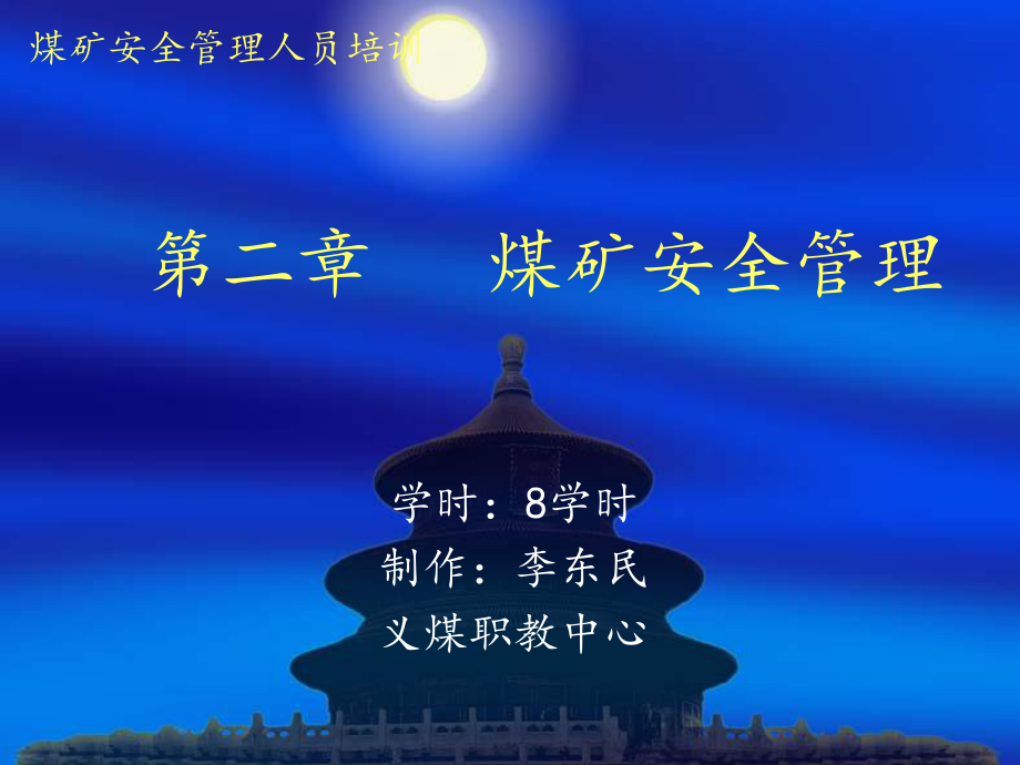 《煤矿安全管理》课件.ppt_第1页