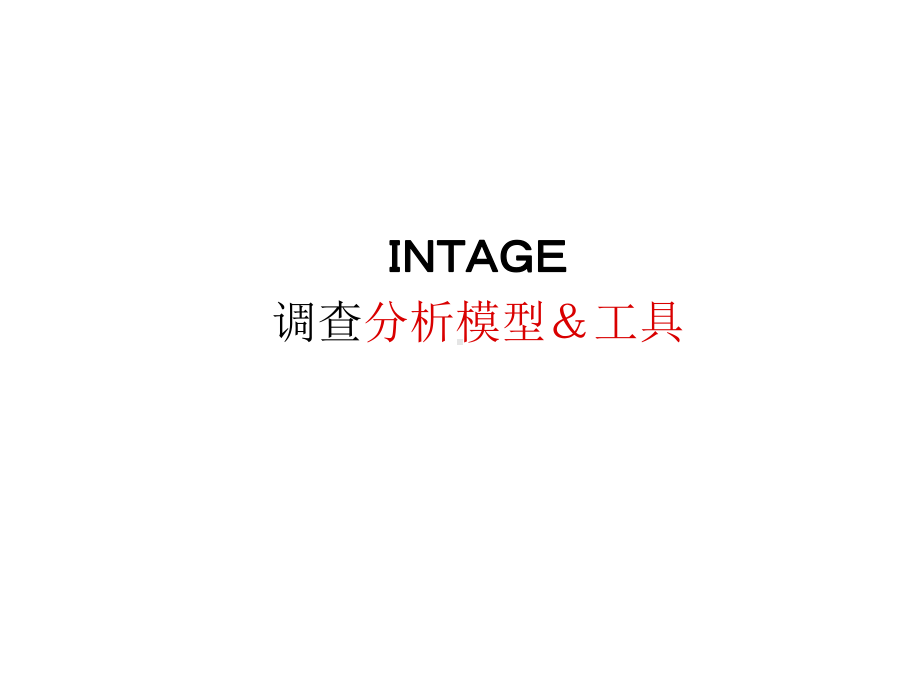 INTAGE调查分析模型工具课件.ppt_第1页