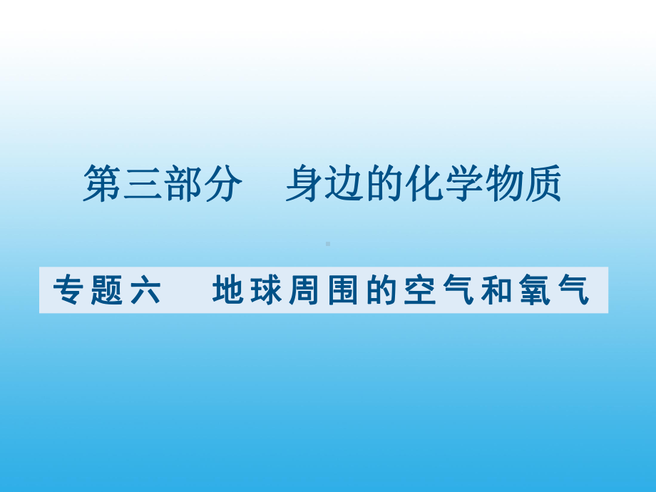 （课件）九年级化学复习专题六：地球周围的空气和氧气.pptx_第1页