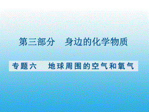 （课件）九年级化学复习专题六：地球周围的空气和氧气.pptx