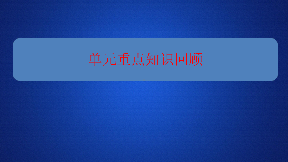 (新教材)外研版高中英语必修2培优教程课件：Unit-1-Food-for-thought-单元重点知识回顾-.ppt_第1页